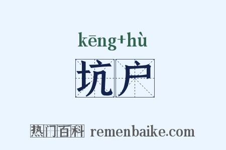 坑户是什么意思的图片